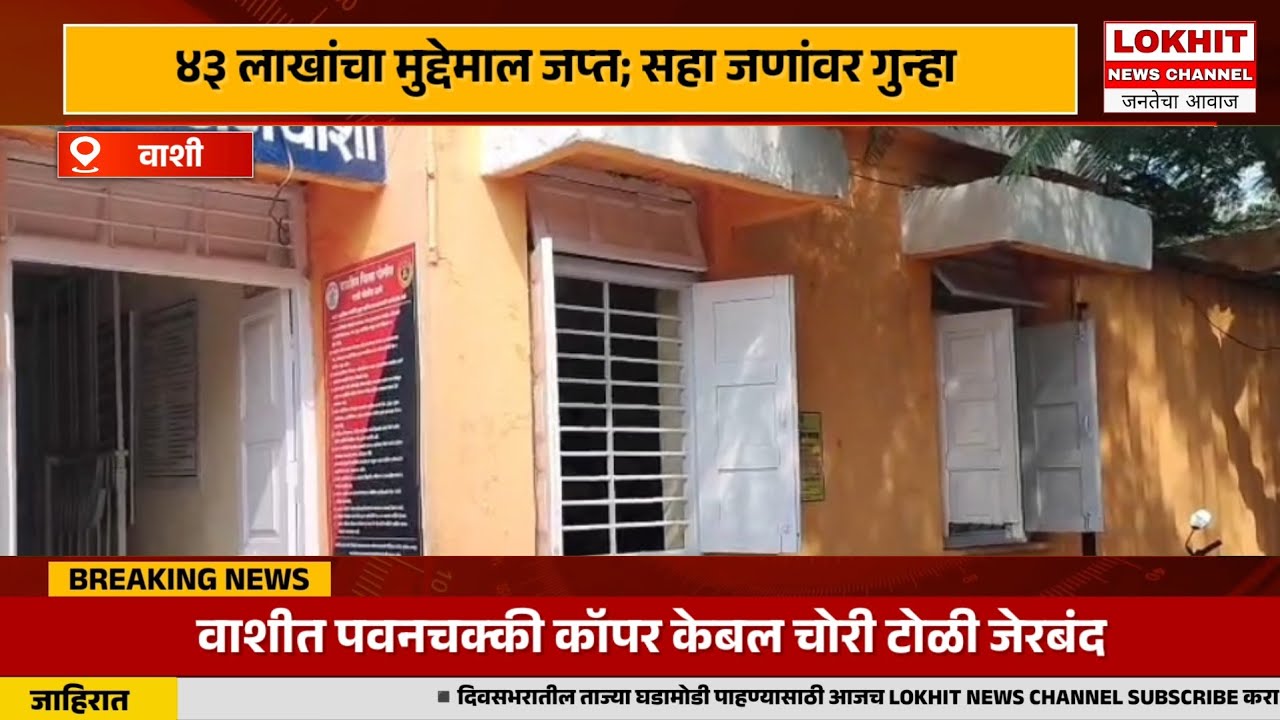 वाशीत पवनचक्की कॉपर केबल चोरी टोळी जेरबंद...