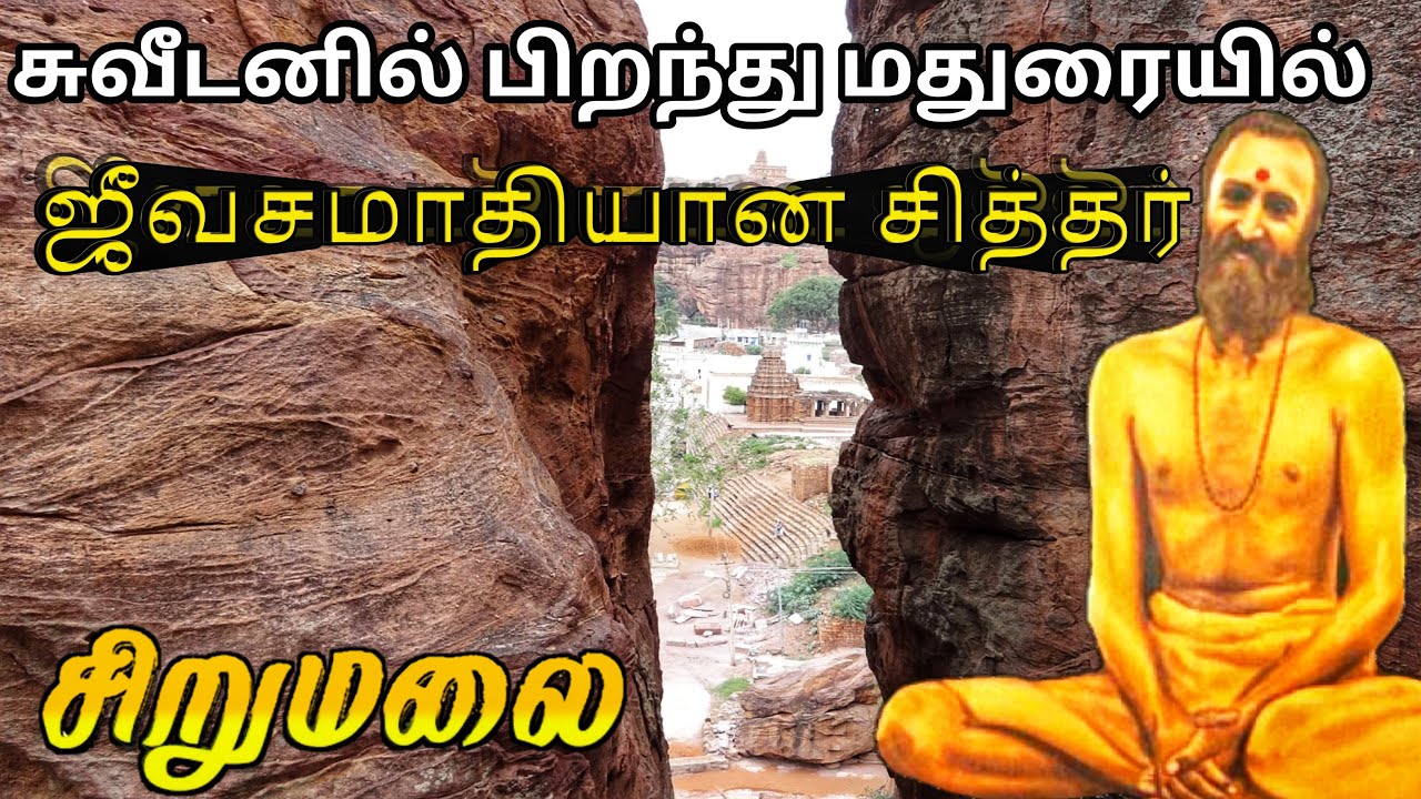 சிறுமலை ரமனகிரி சாமிகள் ஜீவசமாதி | sirumalai ramanagiri swamigal jeevasamadhi #siddhar #jeevasamadhi