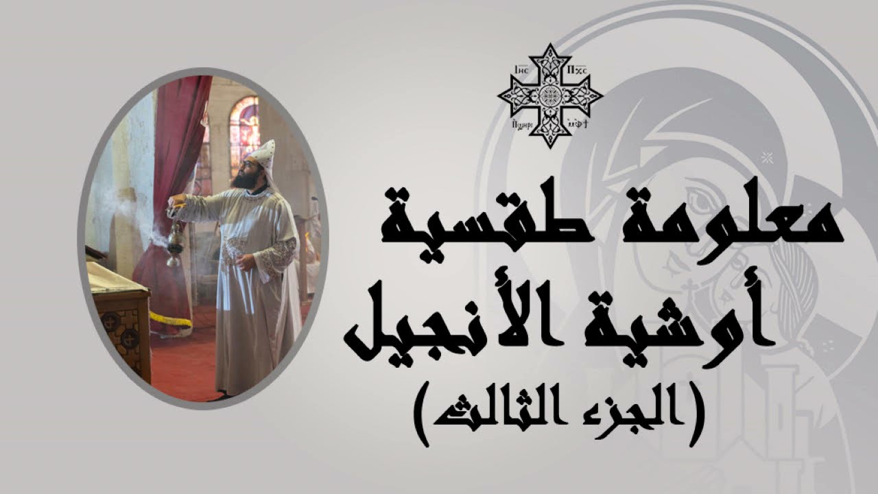 أوشية الأنجيل الجزء الثالث