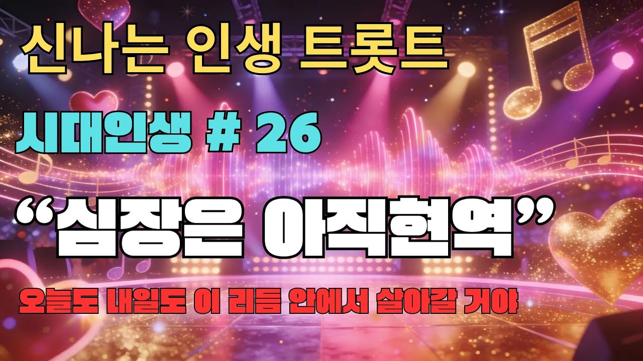 💖 [시대인생 트로트]
