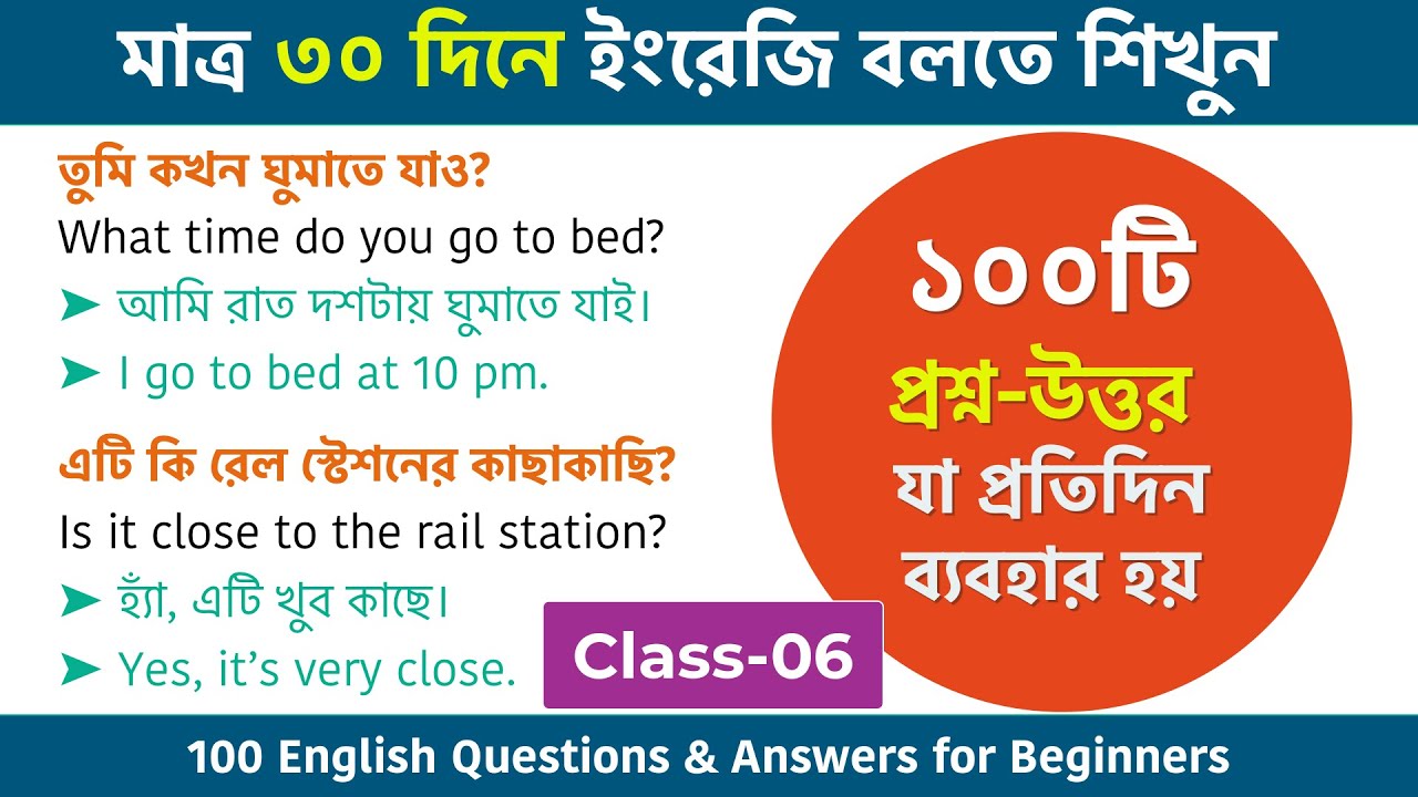 মাত্র ৩০ দিনে ইংরেজি বলতে শিখুন || 100 English Questions & Answers || Spoken English Class Bangla