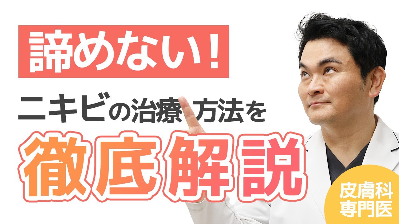 【諦めない！ニキビ治療】皮膚科専門医がニキビの治療方法を徹底解説｜皮膚科・美容皮膚科・皮膚外科｜肌クリニック大宮