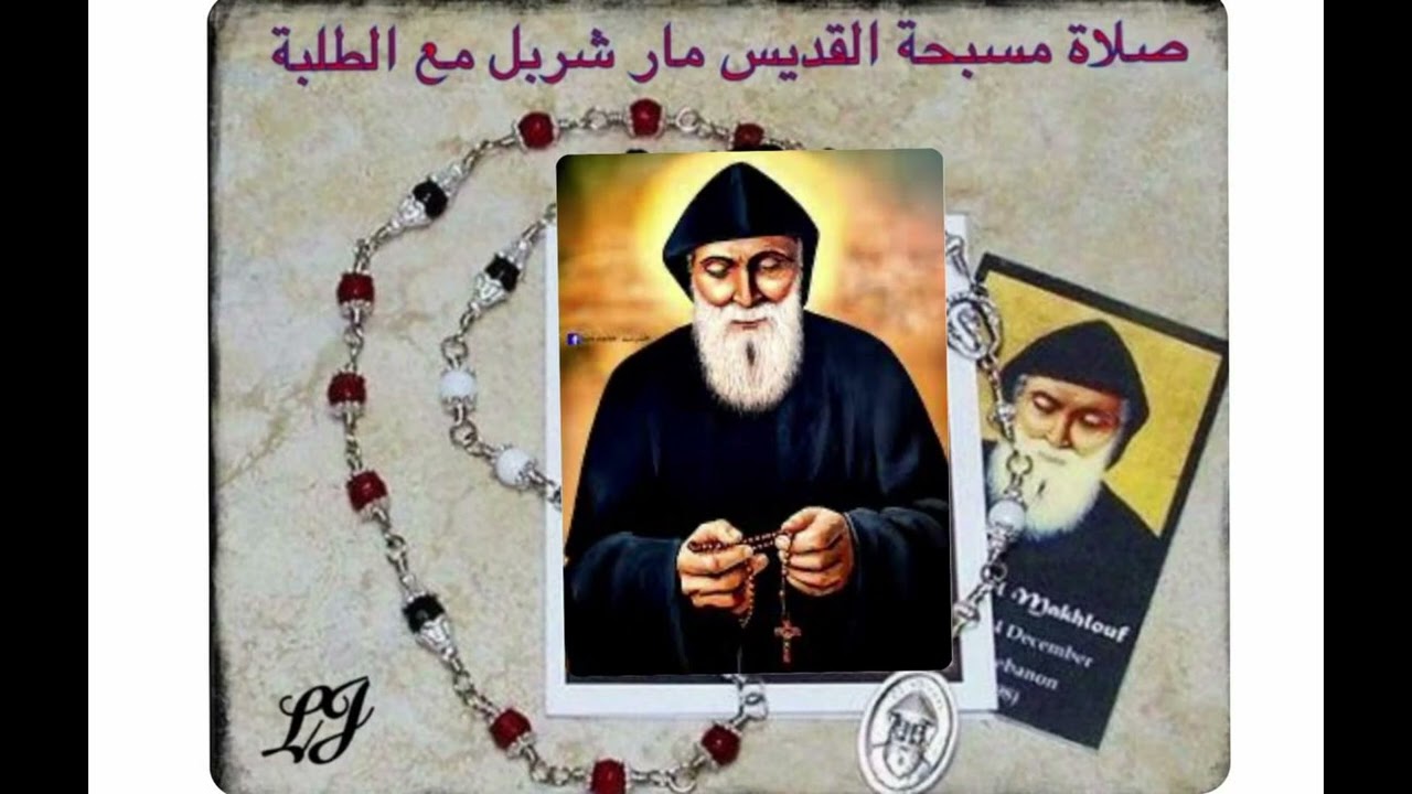 صلاة مسبحة القديسة مار شربل