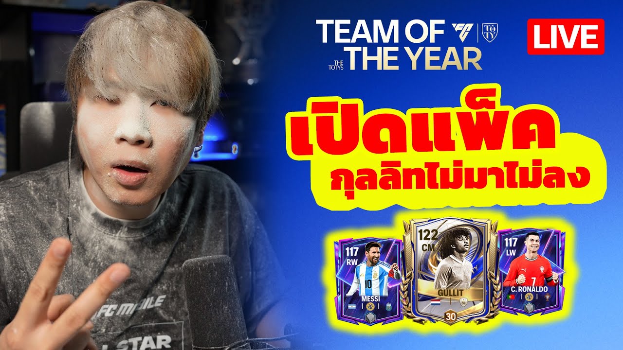 FC MOBILE : เปิดแพ็คชุดใหญ่ไอดีตัวเอง กุลลิทไม่มาไม่ลง