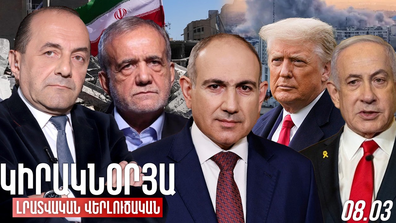 ԿԻՐԱԿՆՕՐՅԱ ԼՐԱՏՎԱԿԱՆ-ՎԵՐԼՈՒԾԱԿԱՆ ԹՈՂԱՐԿՈՒՄ I 08 ՄԱՐՏ, 2026