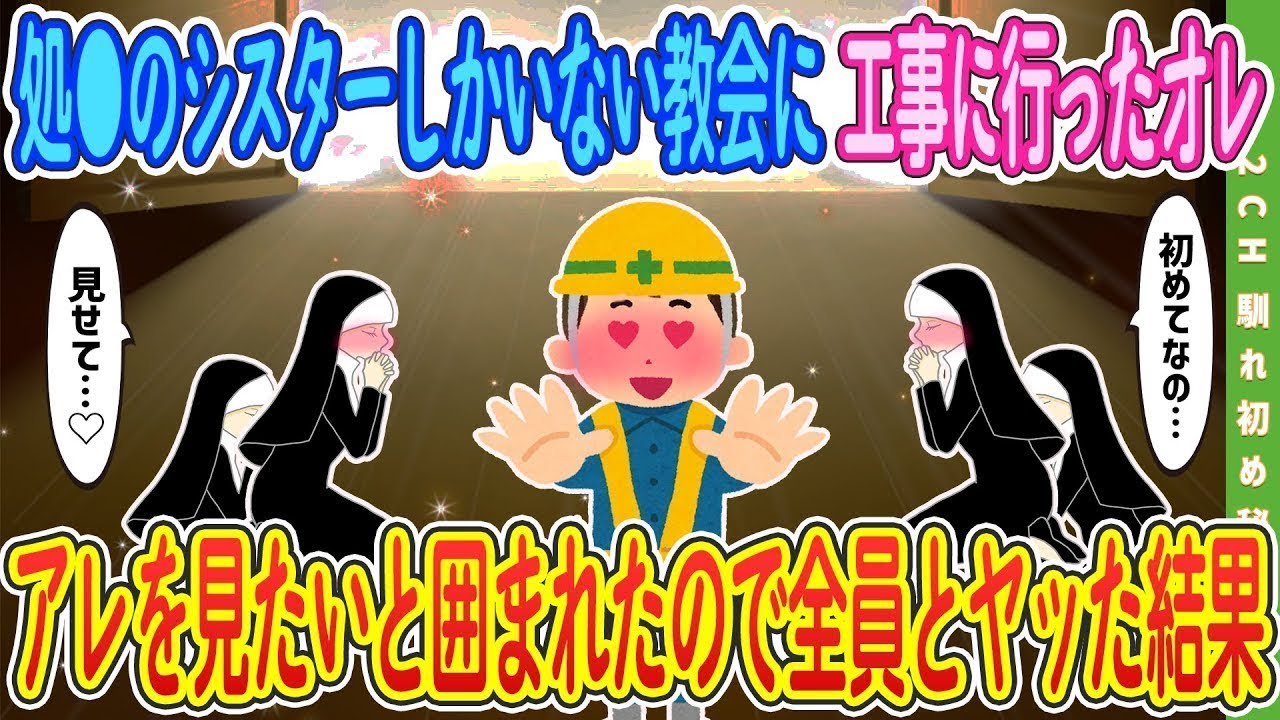 【2ch馴れ初め】【完全新作‼️】未経験のシスター達にアレが見たいと言われ   【ゆっくり解説】