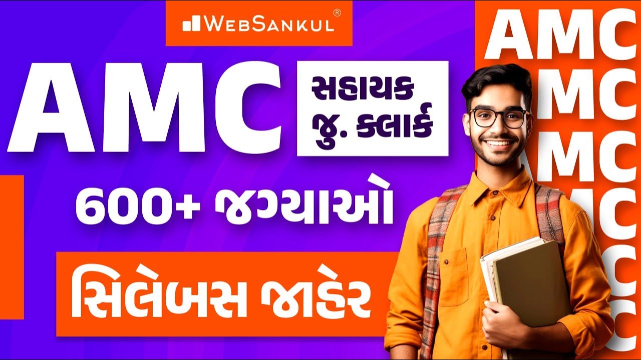 AMC Bharati 2024 Syllabus | AMC Junior Clerk Recruitment 2024 | કુલ જગ્યાઓ 612 | સંપૂર્ણ માહિતી