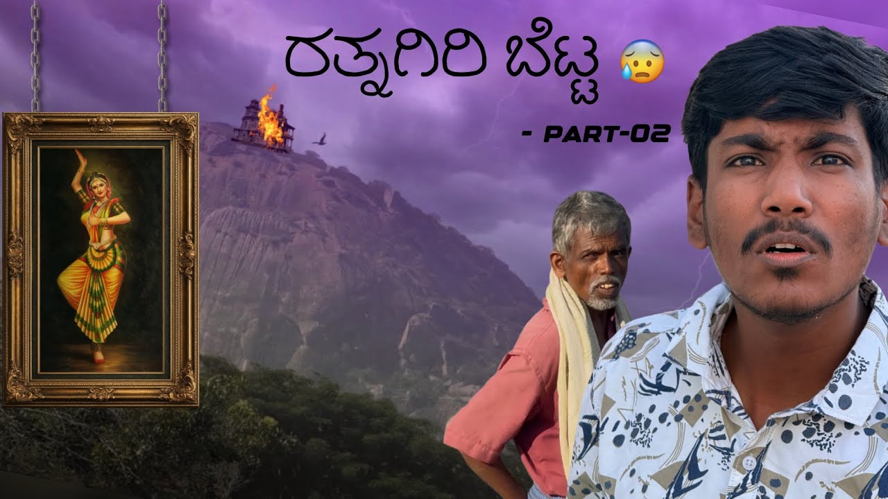 ಇದೆ ಬೆಟ್ಟದ ಮೇಲೆ ನಾಗವಲ್ಲಿ ವಿಜಯರಾಜೇಂದ್ರ ಬಹದ್ದೂರ್ ನ ಸಾಯ್ಸಿದ್ದ..?😳 || Part-02 || Dtimez