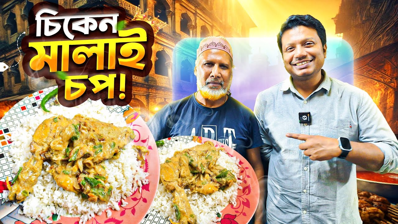 মন্টু ভাইয়ের চিকেন মালাই চপ আহা!