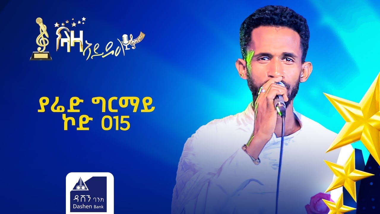 መፃረይ ዉድድር ላዛ ኣይዶል ያሬድ ግርማይ ኮድ15 2ይ ክፍል