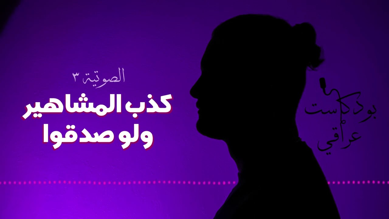 كذب المشاهير ولو صدقوا #3