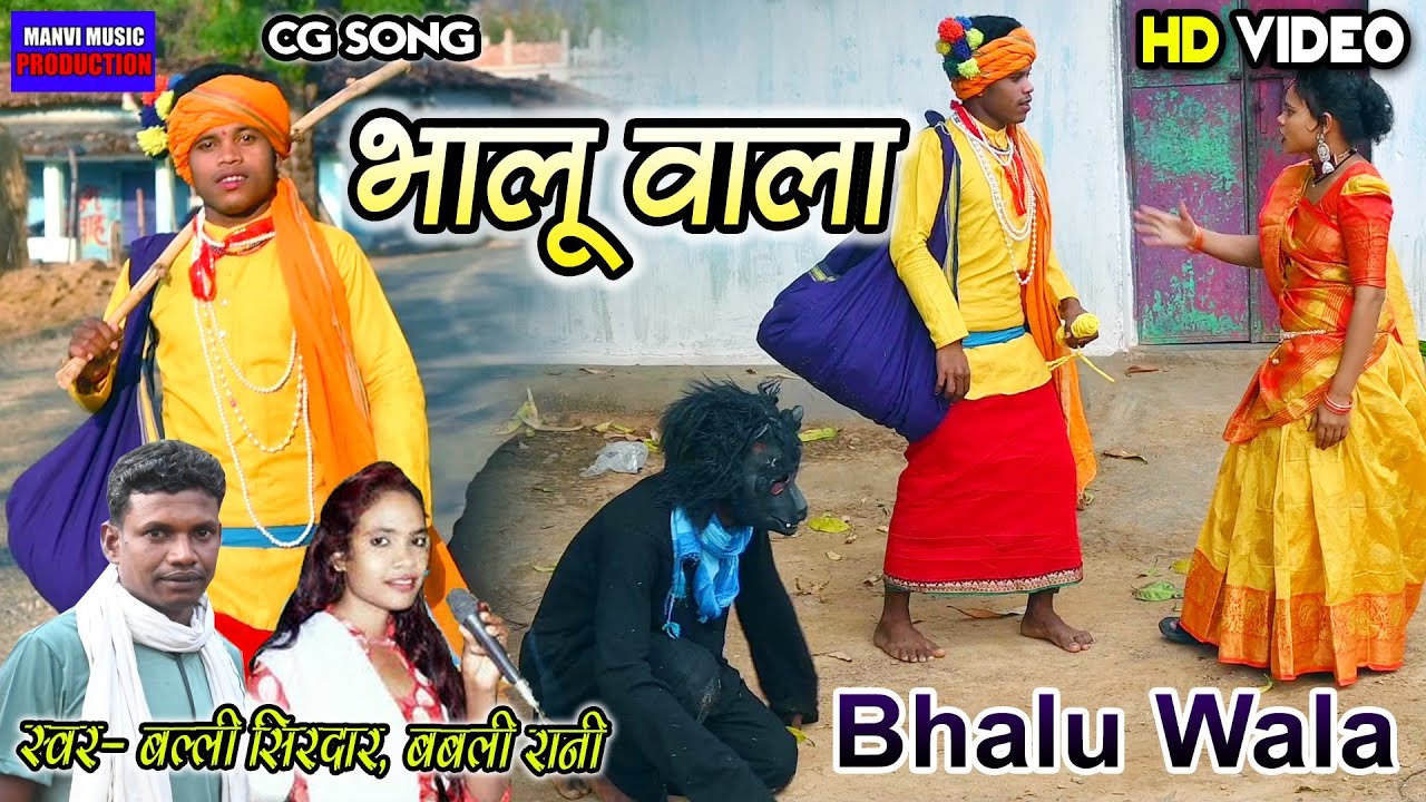 Cg video || bhalu wala  || भालू वाला || bali sirdar & babali rani || manvi music production
