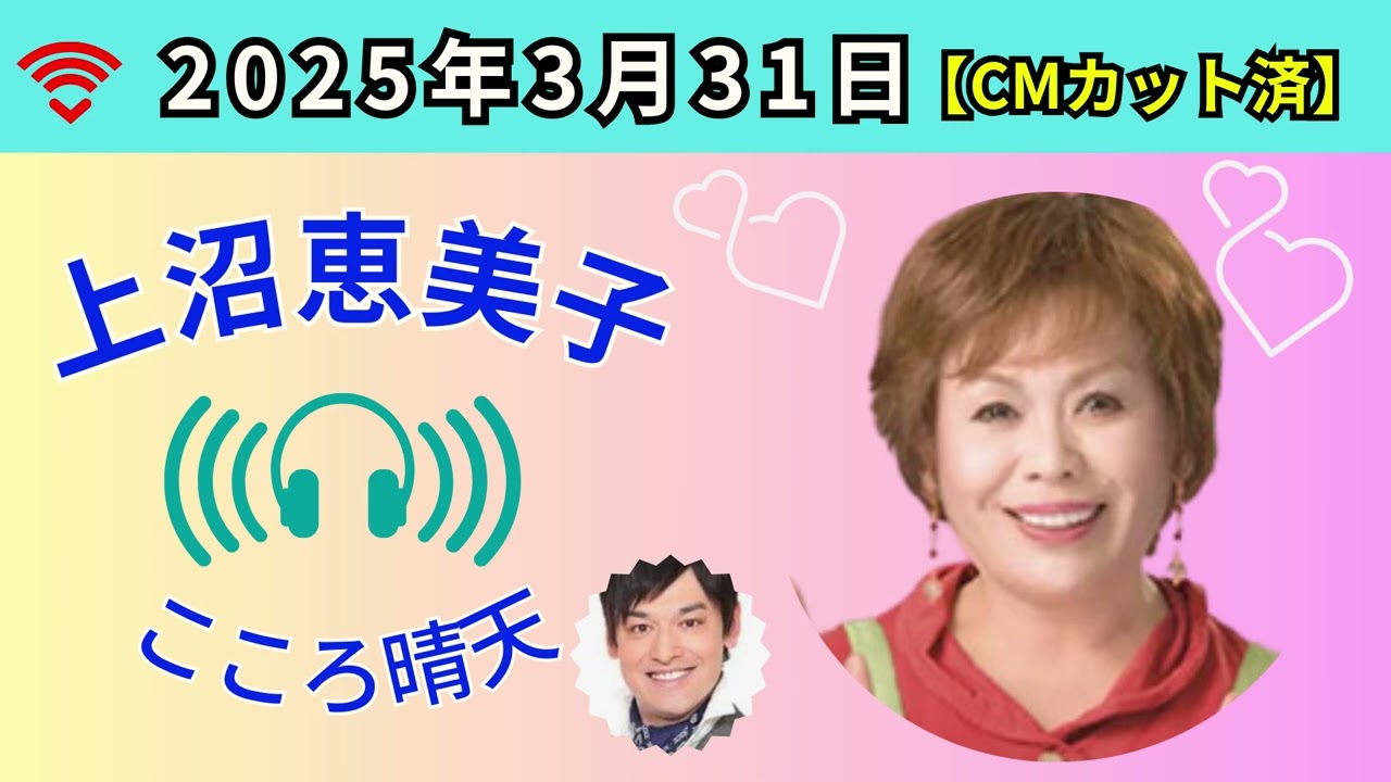 2025.03.31_【上沼恵美子こころ晴天（CMカット済）】#上沼恵美子のこころ晴天#上沼恵美子#シャンプーハットてつ #こころ晴天#ABCラジオ#ABCアナウンサー#北村真平#ラジオ