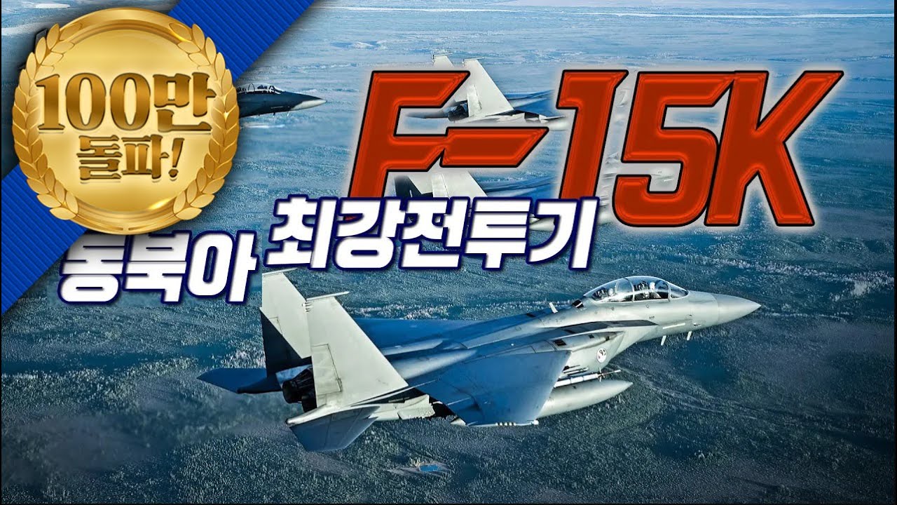 [본게임] 120회 동북아 최강 전투기 F-15K