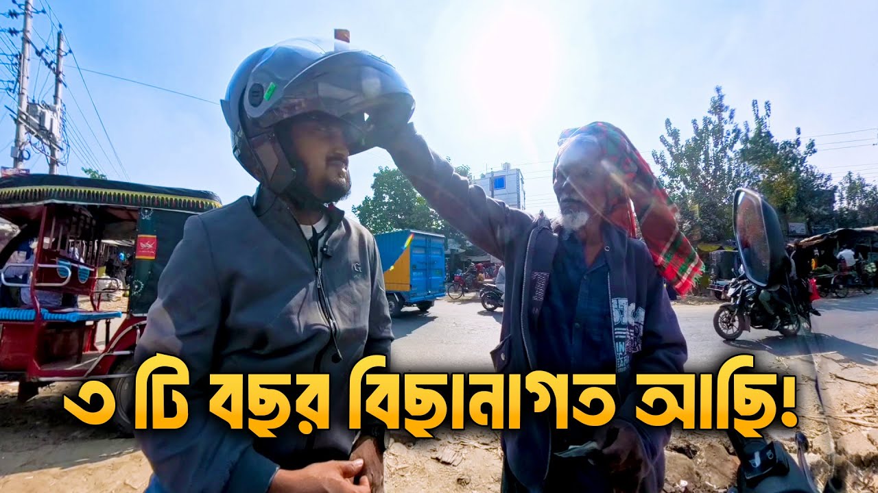 ৩ টি বছর বিছানাগত একজন বৃদ্ধকে সহযোগিতা | মানবতার ডাক | Humanity Help Video