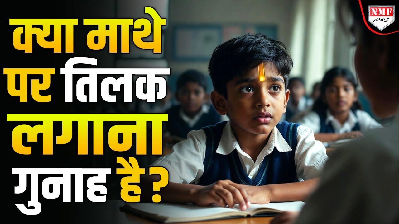 माथे पर तिलक लगाने पर 8 साल के बच्चे को स्कूल छोड़ने के लिए किया मजबूर!