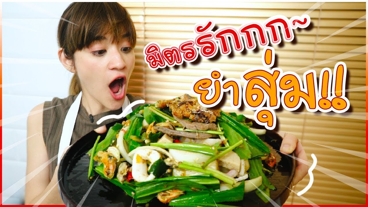 มิตรรักยำสุ่ม?! มิติใหม่แห่งการยำ สุ่มมันทุกวัตถุดิบ! ครัวอิชั้น 🍊ส้ม มารี