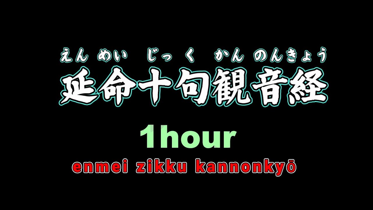 観音経のエキスを凝縮したとっても短いお経を１時間繰り返します。
