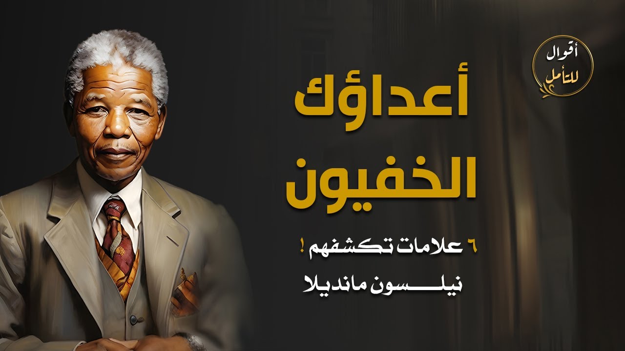 ست طرق للتعرف على الأعداء الخفيين| اقتباسات نيلسون مانديلا عن الحياة والقيادة