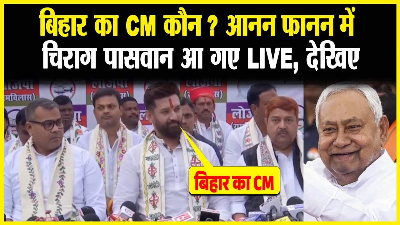 Bihar का CM कौन ? आनन-फानन में Chirag Paswan आ गए LIVE , देखिए
