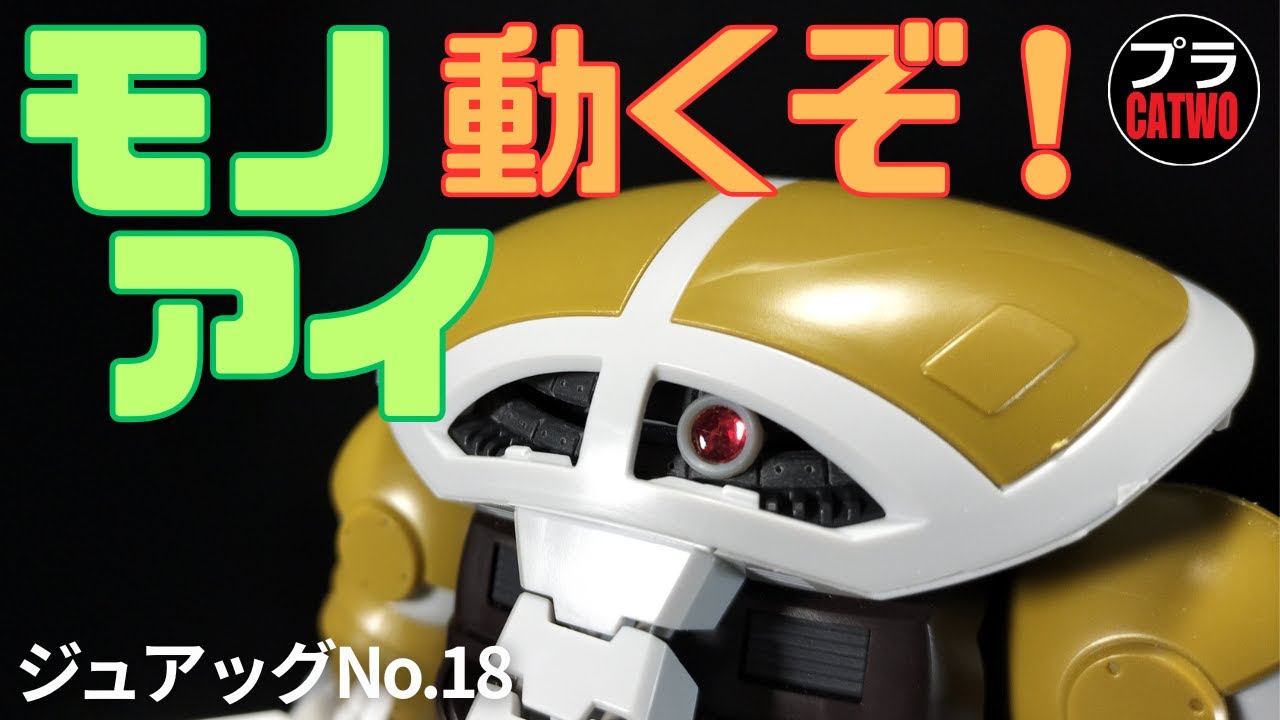 ジュアッグ（モノアイ工作編）