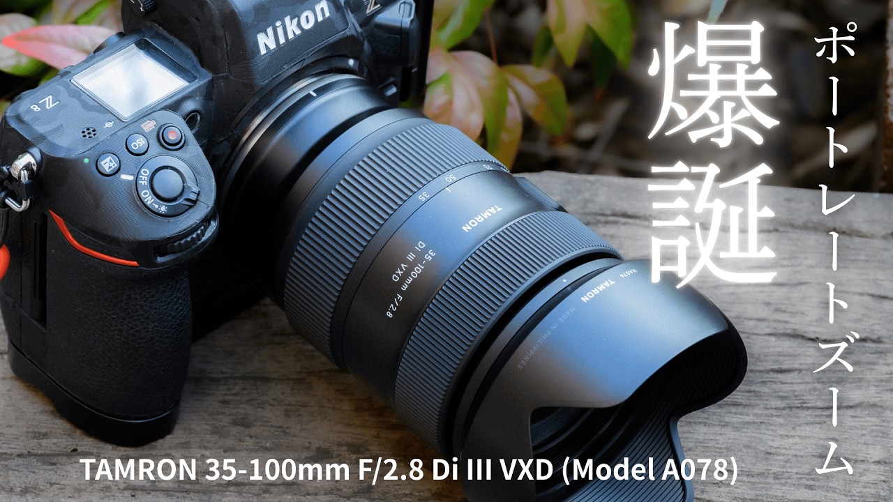 TAMRON 35-100mm F/2.8 Di III VXD (Model A078) 先行レビュー!