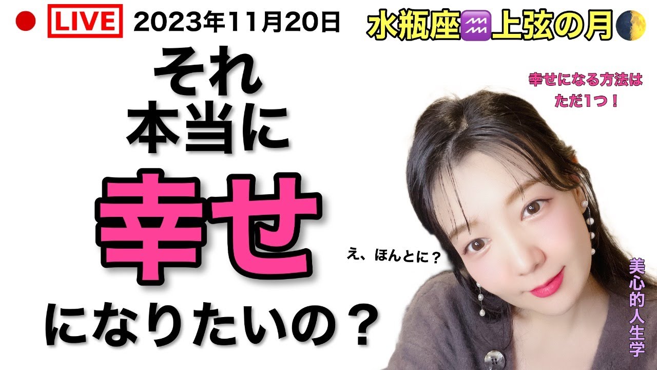 YouTubeライブ第79弾〜2023年10月20日水瓶座♒️上弦の月🌓え、それ本当に幸せになりたいの？幸せになる方法はただ1つだよ？〜なんでも質問に答えます！