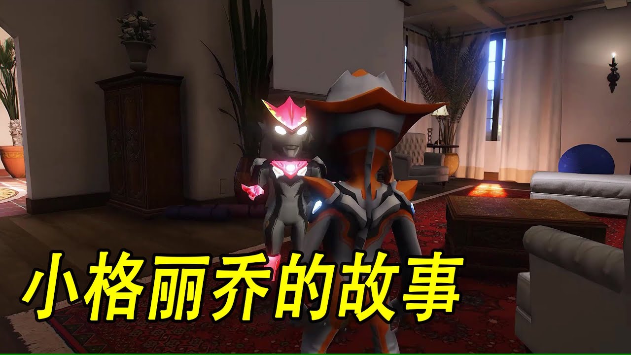 小格丽乔的故事 #ウルトラマン #Ultraman #奥特曼 #光之使者