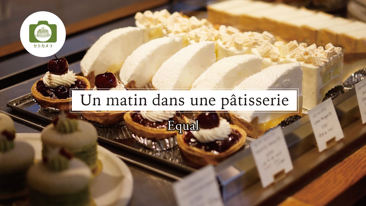 【東京・幡ヶ谷　憧れのパティスリーの厨房へ】ある朝のパティスリー　～ Un matin dans une pâtisserie ～　Equal(イコール)　2,   Tokyo