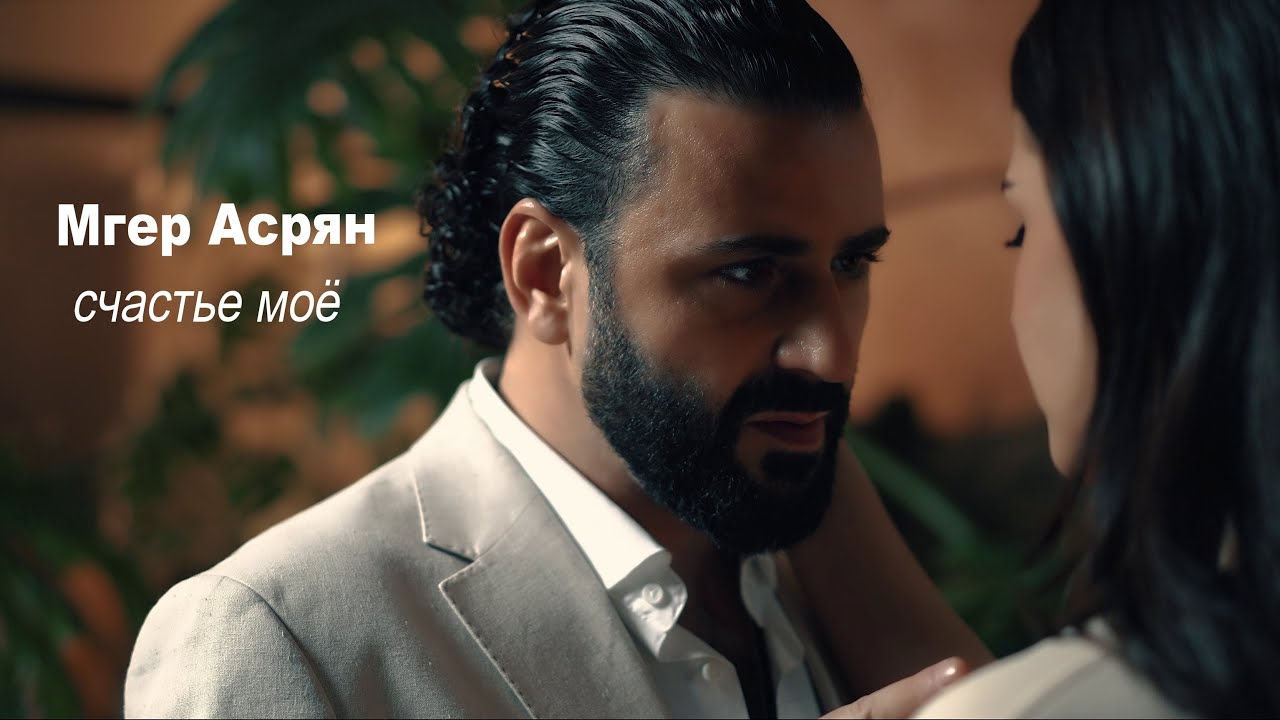 Мгер Асрян - Счастье Моё