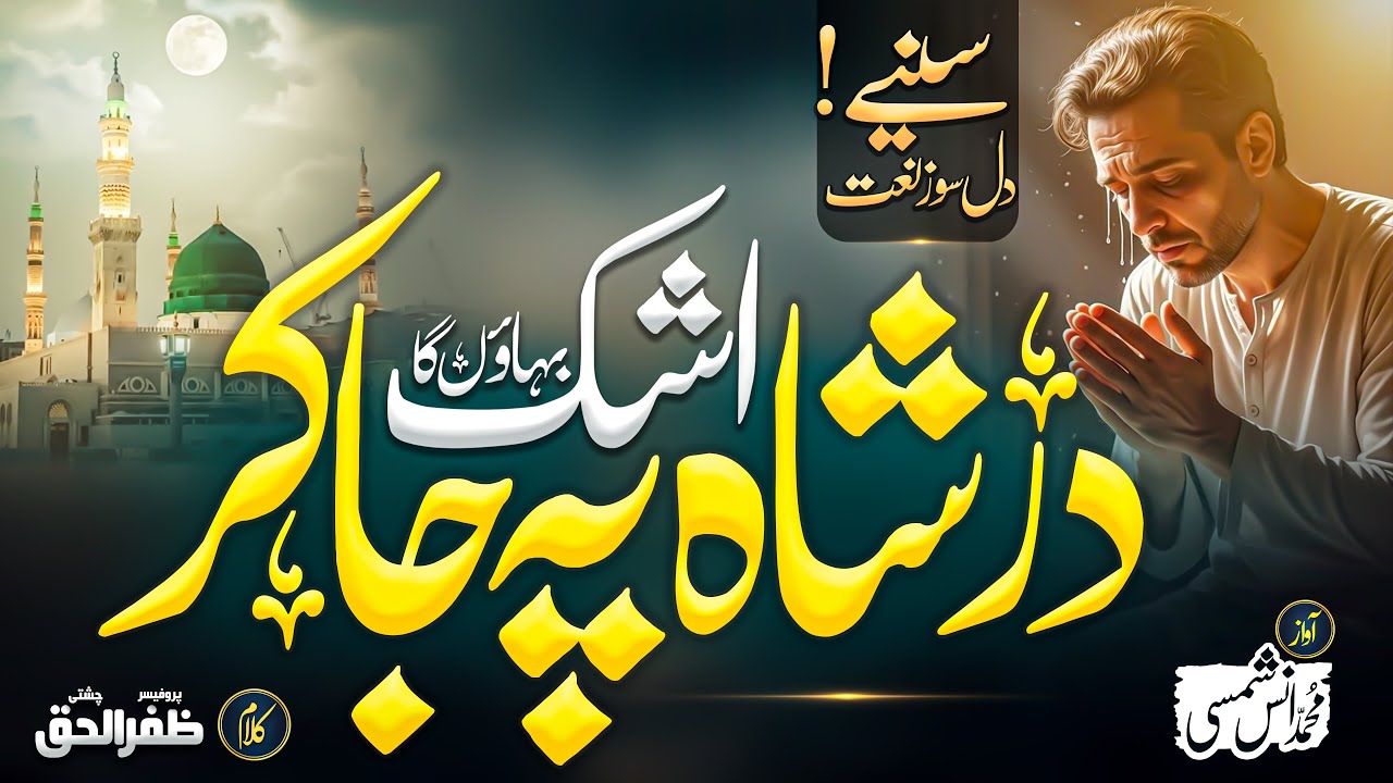 2025 Best Heart Touching Naat | دَرِ شاہ پے جا کر | Emotional Urdu Naat Sharif 