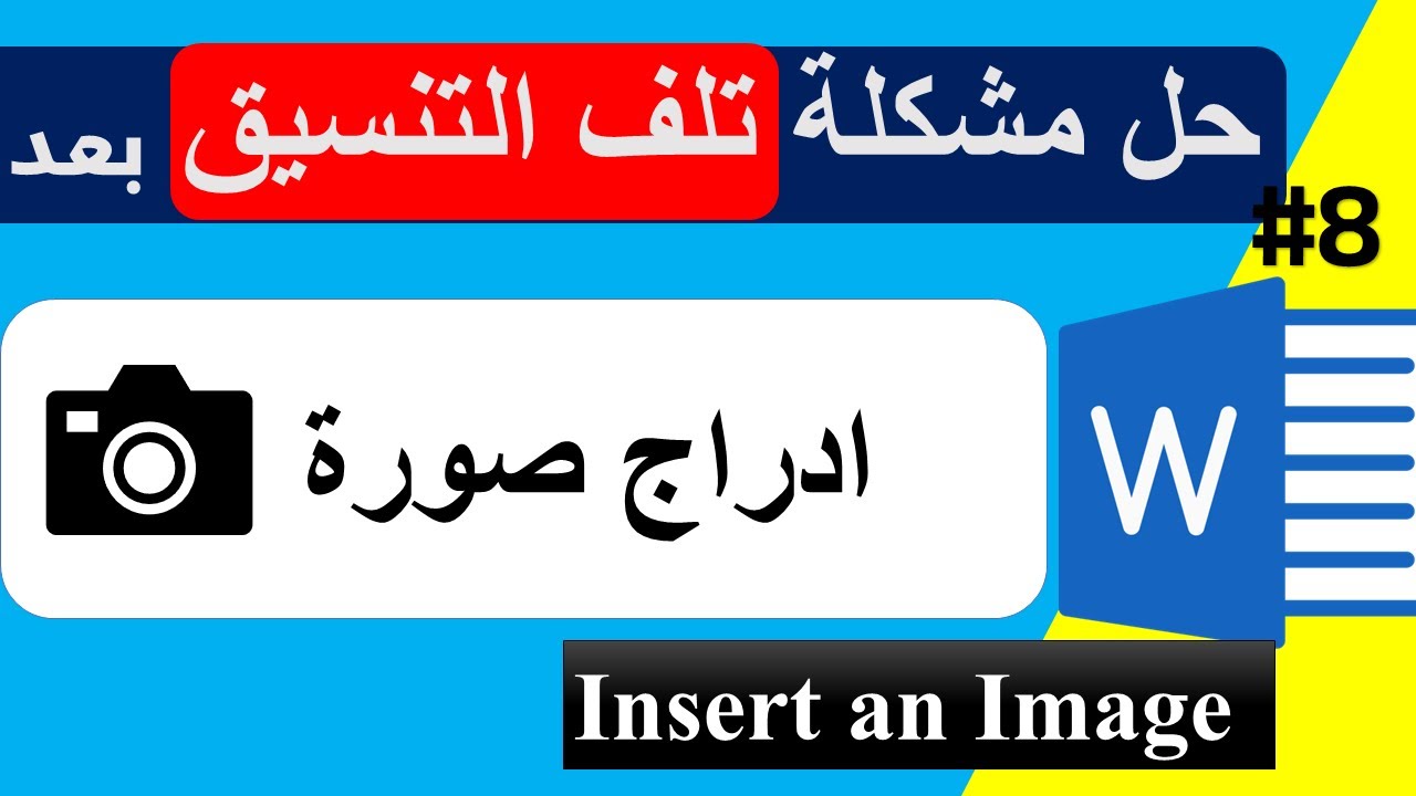 ليه الصورة بتبوّظ ملفك؟ السر الصغير في Word | سلسلة احتراف مايكروسوفت وورد من الصفر #8
