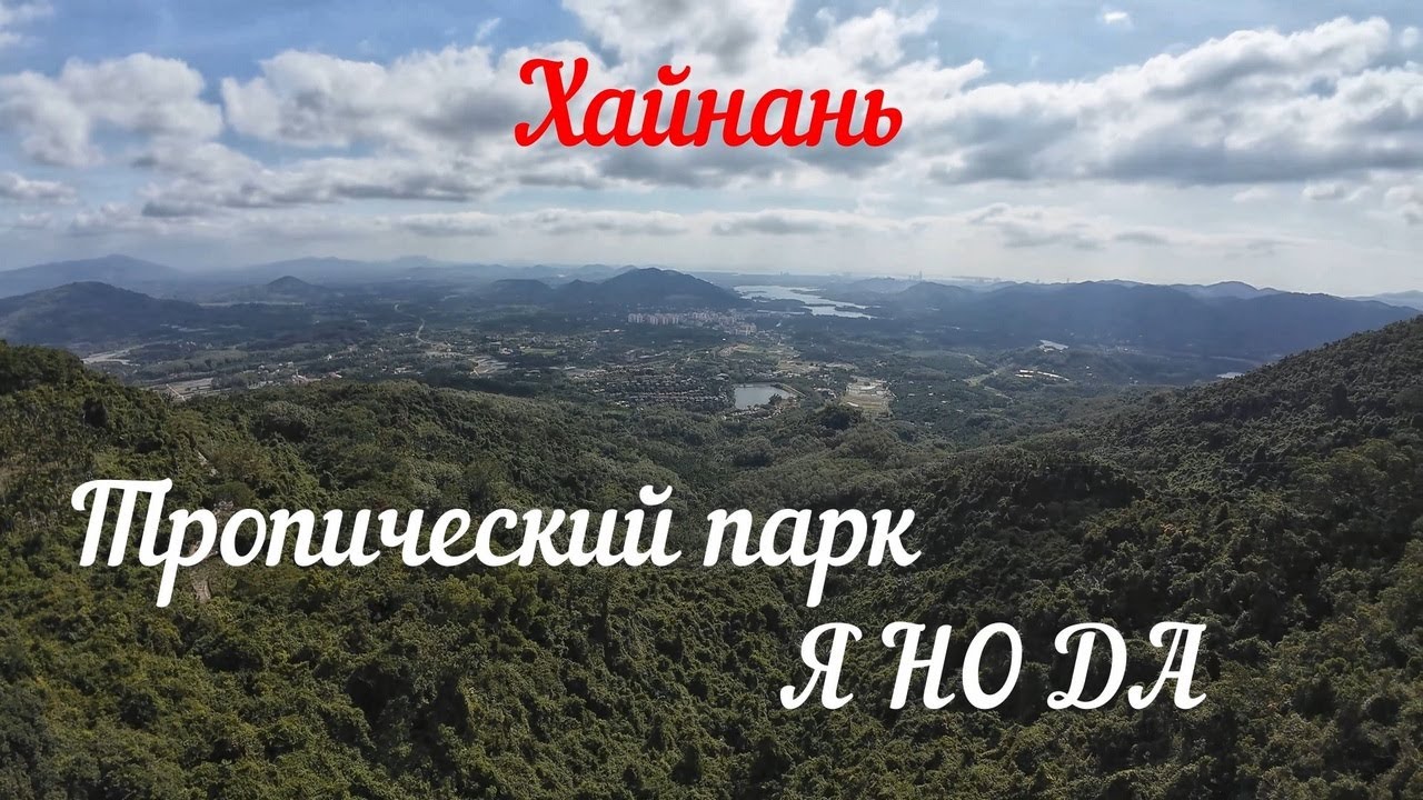 Хайнань | Парк Янода самостоятельно цены и маршрут. Обязательно к посещению!