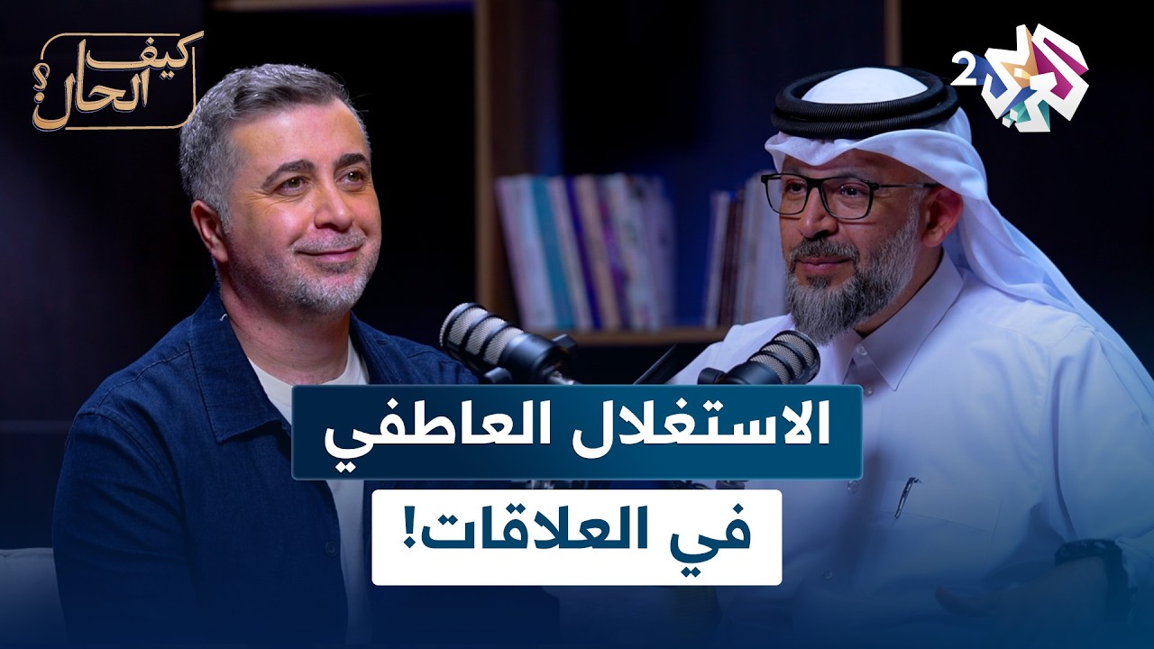 كيف يؤثر علينا الاستغلال العاطفي؟ | بودكاست كيف الحال؟