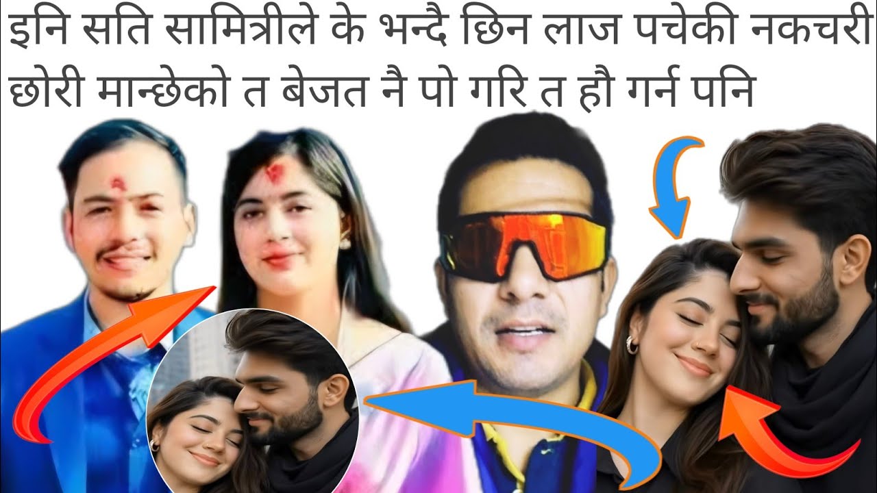 इनि के भन्दैछिन लु हेरौ त आचम्म @ShisirKatuwal-j1k5b 