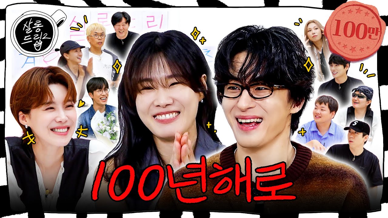 [SUB] 안녕! 살롱드립이 자랑할 거 있다는데... 댓글 좀 예쁘게 써줘 | EP. 100 구교환 이옥섭 그리고 장도연 | 살롱드립2