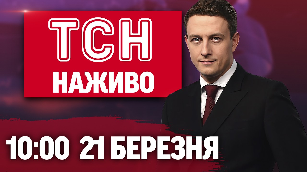 ТСН 10:00 НАЖИВО! РАНКОВІ НОВИНИ СУБОТИ, 21 БЕРЕЗНЯ