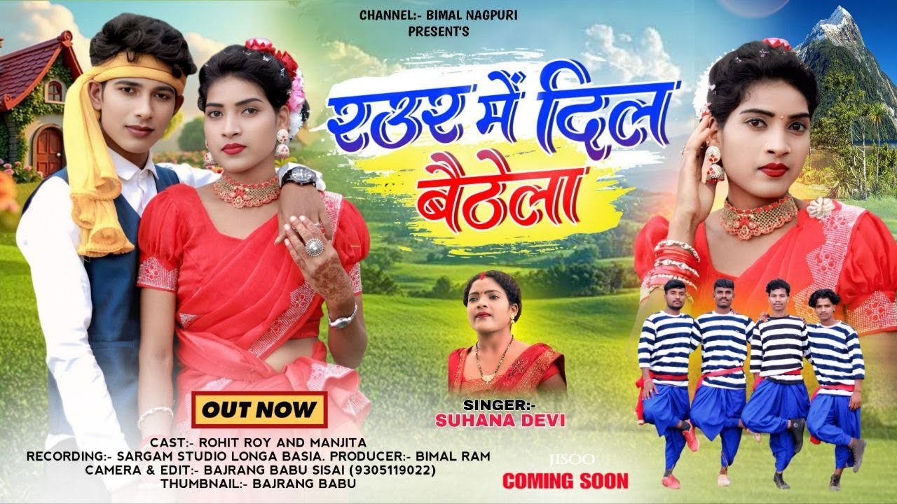 रउर में दिल बैठेला//🎬🎤 न्यू ठेठनागपुरी गीत 🎙️🎤// Singer Suhana devi// 2025..