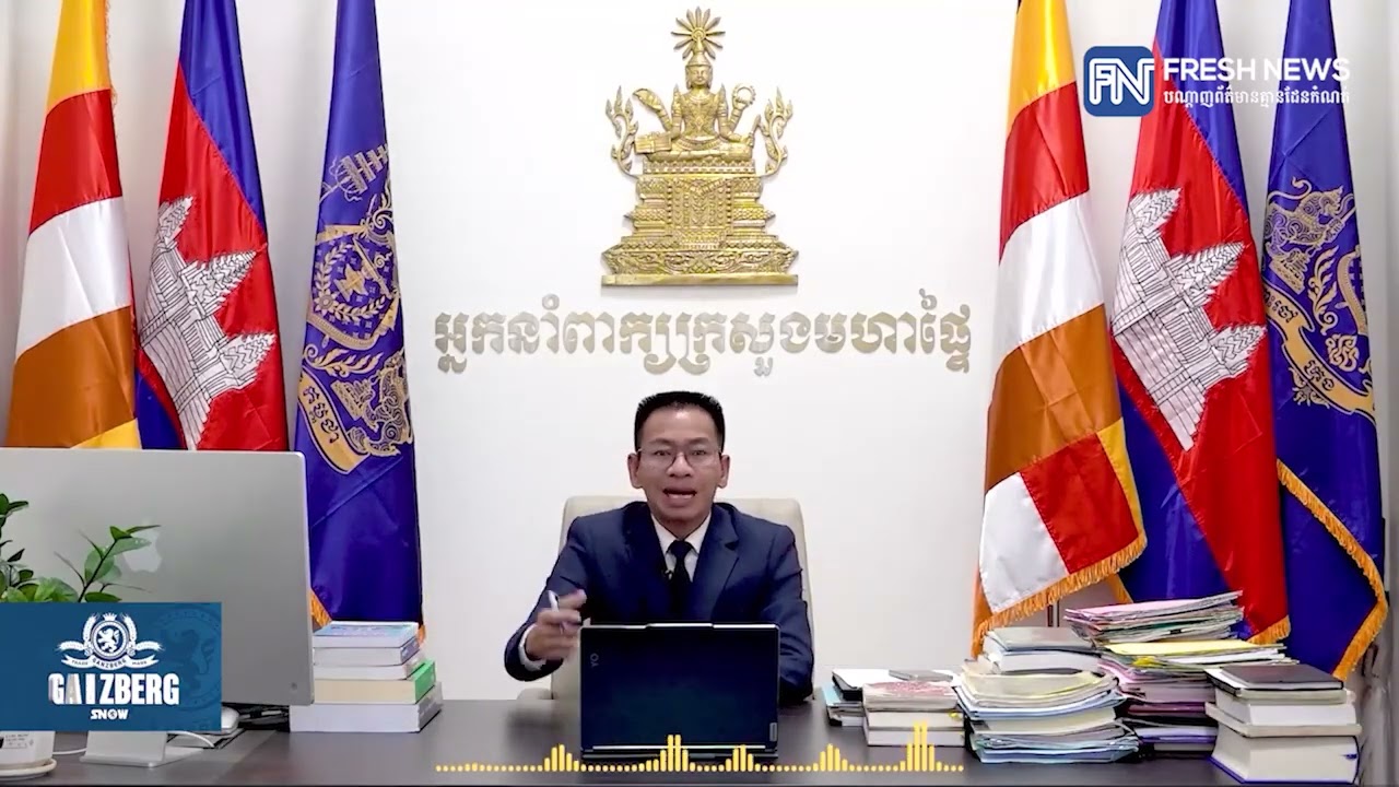 លោក ទូច សុខ: អ្នកនាំពាក្យរងក្រសួងមហាផ្ទៃ បានបញ្ជាក់ឡើងវិញថា ថ្នាក់ដឹកនាំក្រសួងមហាផ្ទៃ គ្មានផែនការ...