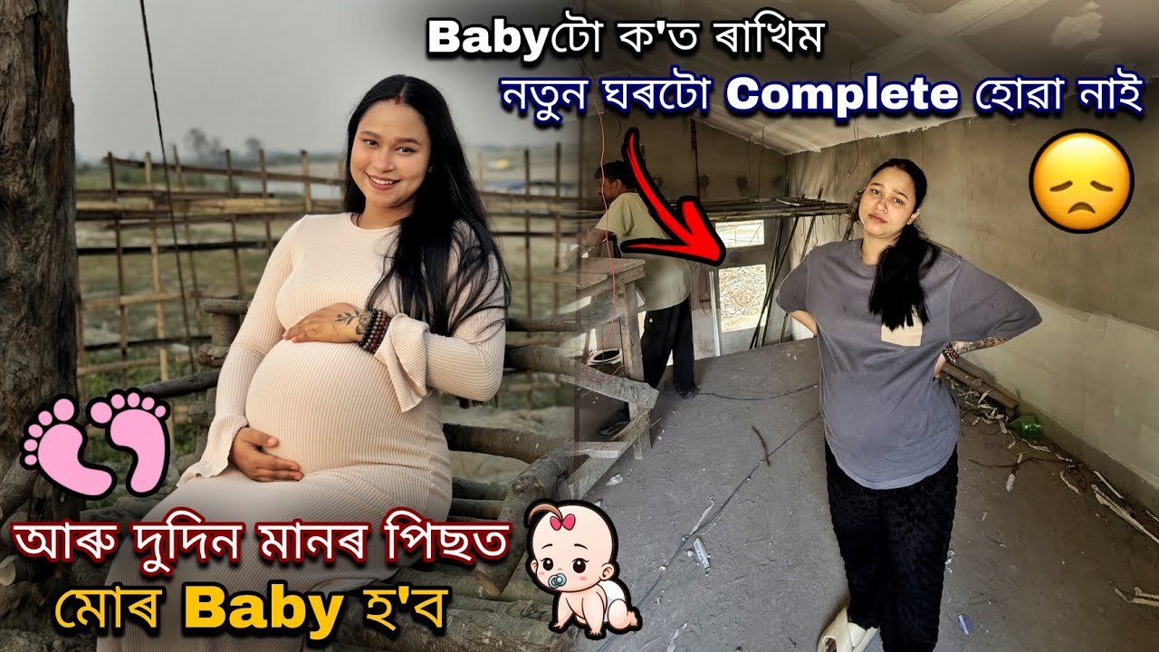 আৰু দুদিন মানৰ পিছত মোৰ Baby হ'ব// Babyটো ক'ত ৰাখিম নতুন ঘৰটো Complete হোৱা নাই....