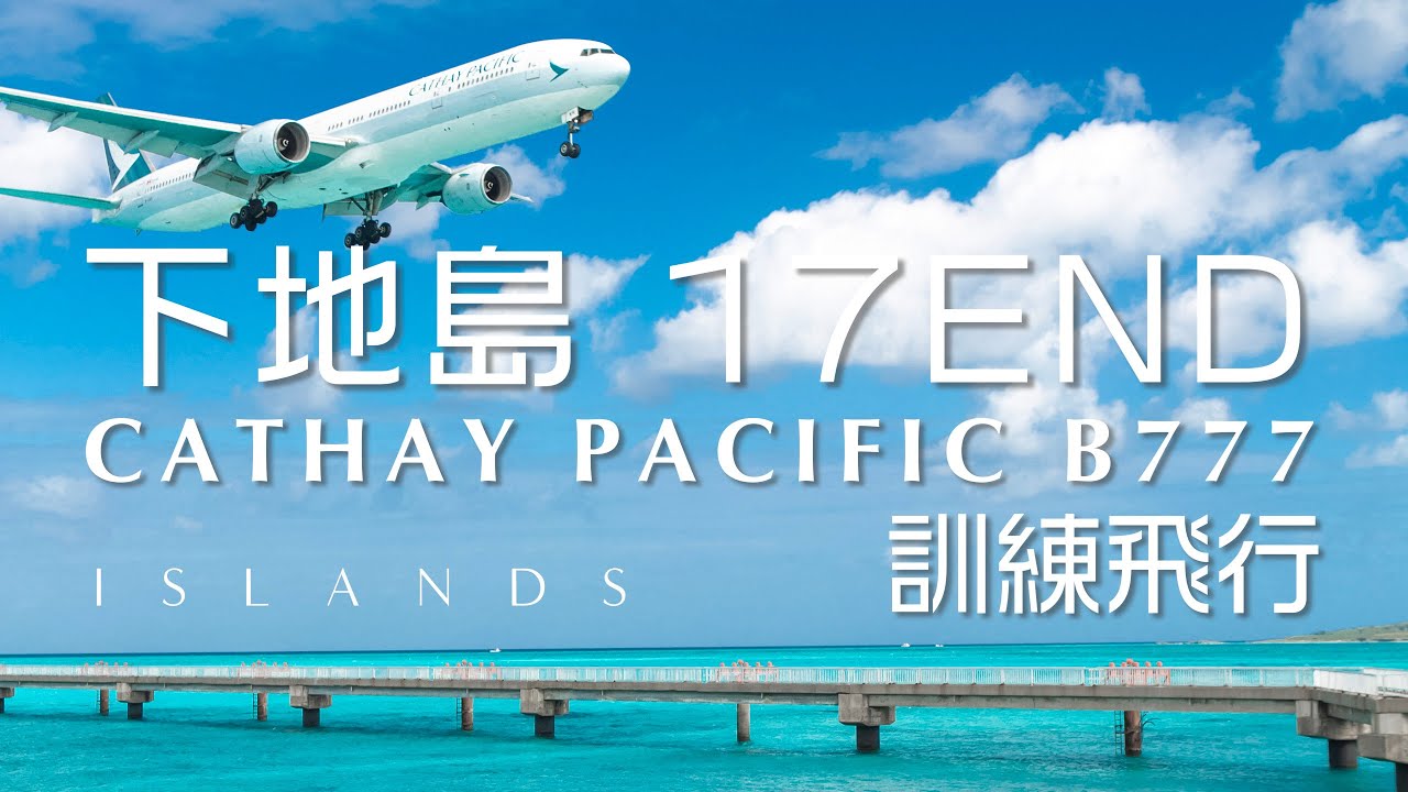 17END【下地島空港】ボーイング777 訓練飛行｜自宅で沖縄気分｜波の音