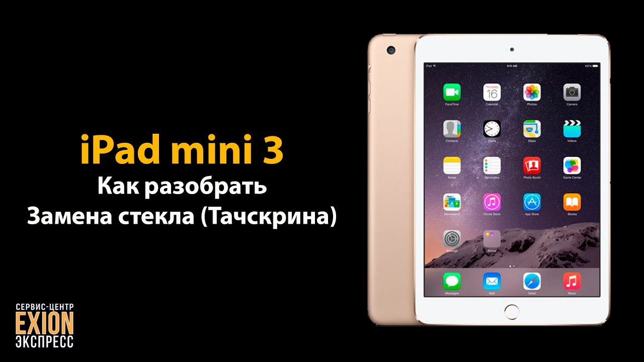 iPad mini 3 – Как разобрать/ Замена стекла (Тачскрина)