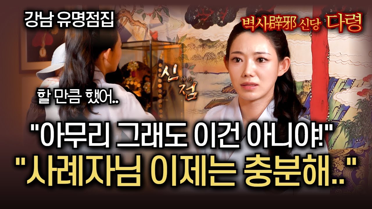 남편은 365일 폭행! 시어머니는 아들 출산 강요! 할 만큼 했어.. 이제 그만 하자.. #다령 #서울점집 #용한점집 #유명한점집 #신점잘보는곳 #무당