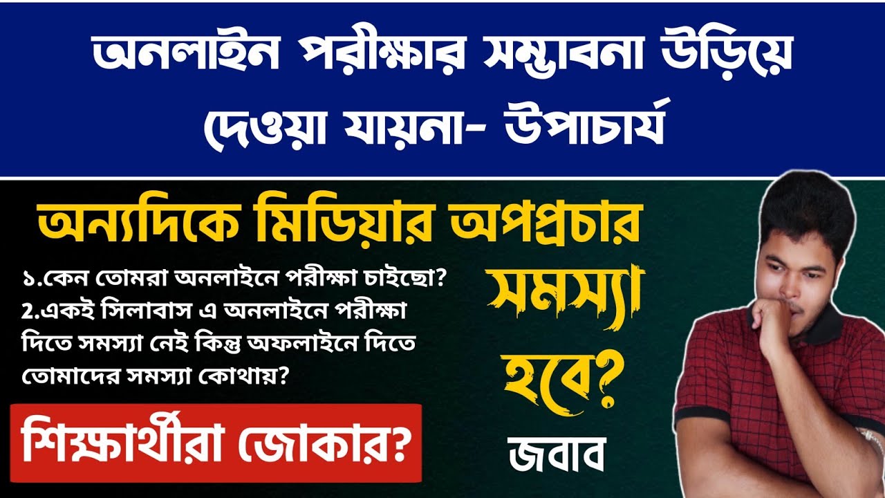 অনলাইন পরীক্ষার সম্ভাবনা- উপাচার্য | মিডিয়ার অপপ্রচার- Reply | WB Even Sem Exam 2022 | WB Final Sem