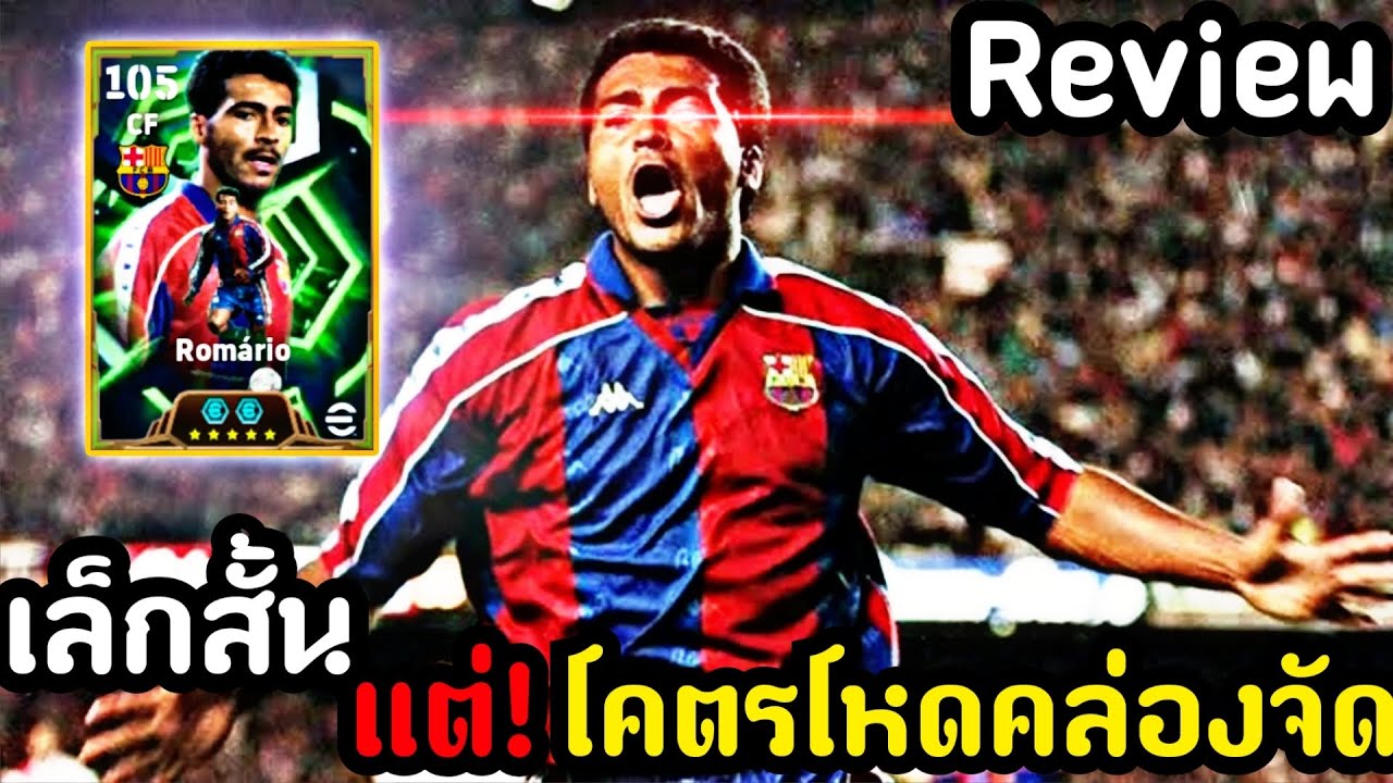 รีวิว Romário เล็กสั้นขยันซอยโคตรโหดไวคล่องคม!(ของโคตรดี)[eFootball 2026]