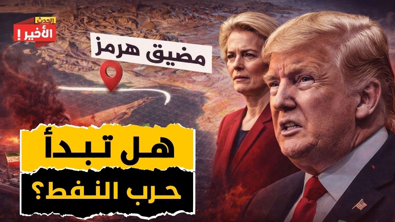 أخطر أزمة طاقة في العالم: 21 مليون برميل نفط رهينة مضيق هرمز!