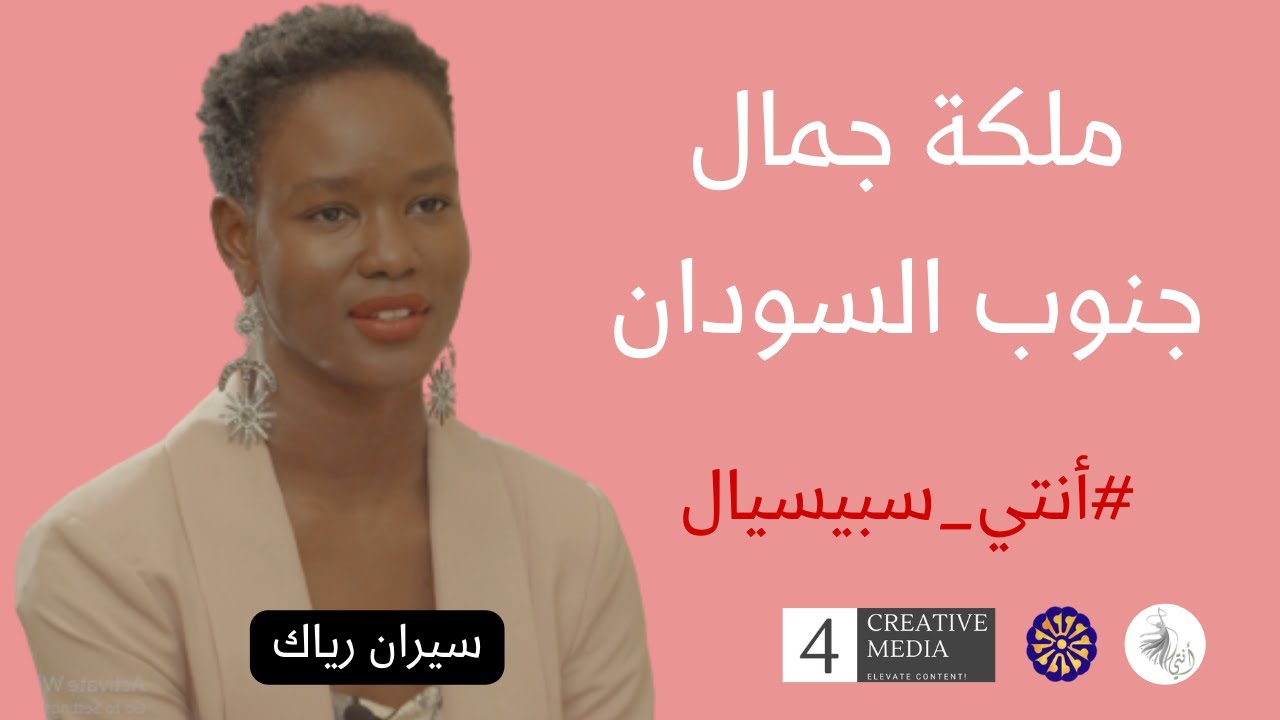 قصة نجاح ملكة جمال جنوب السودان (سيران رياك) #أنتي_سبيسيال