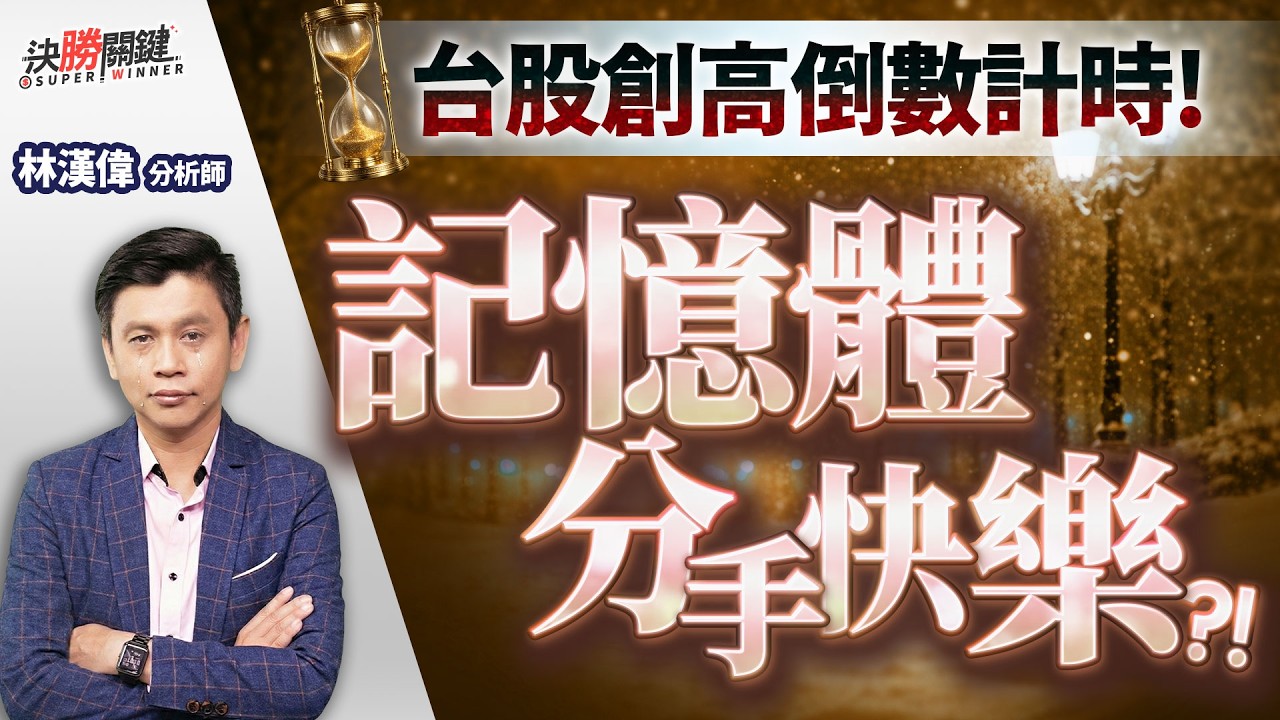 【台股創高倒數計時! 記憶體分手快樂?!】#決勝關鍵 2026.04.09