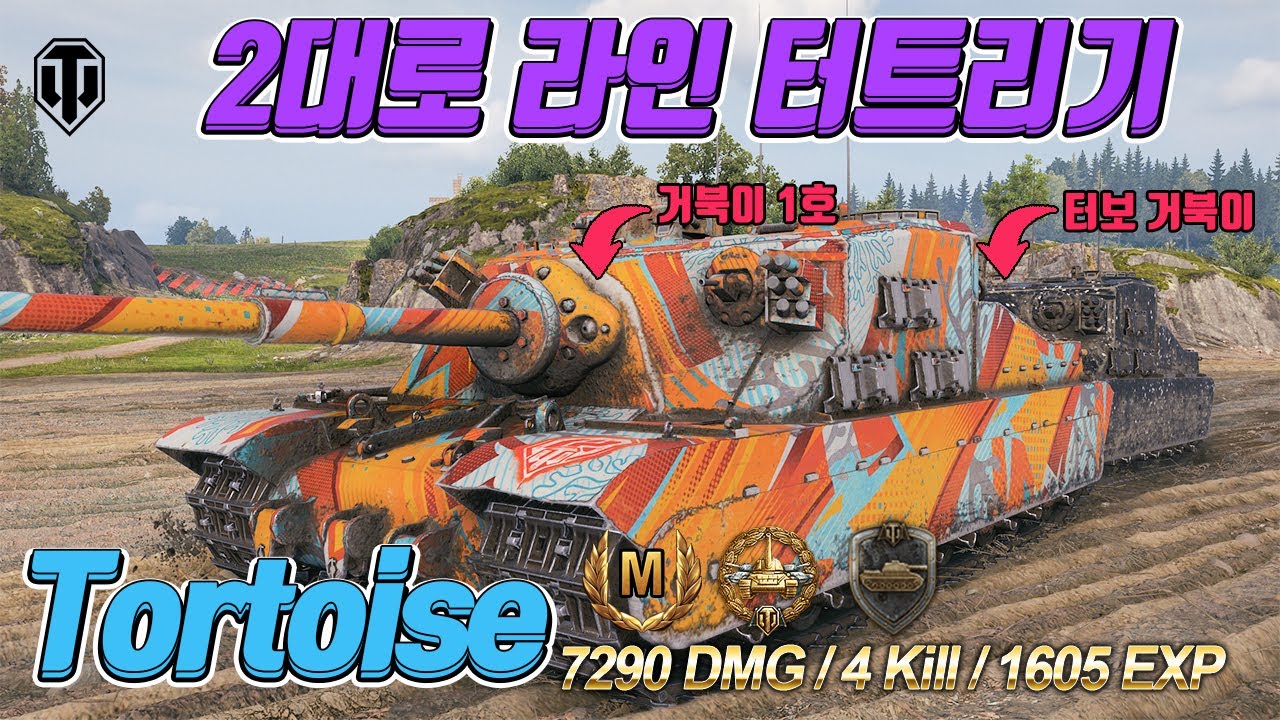 Tortoise :  무적 거북이#2 [월드오브탱크]