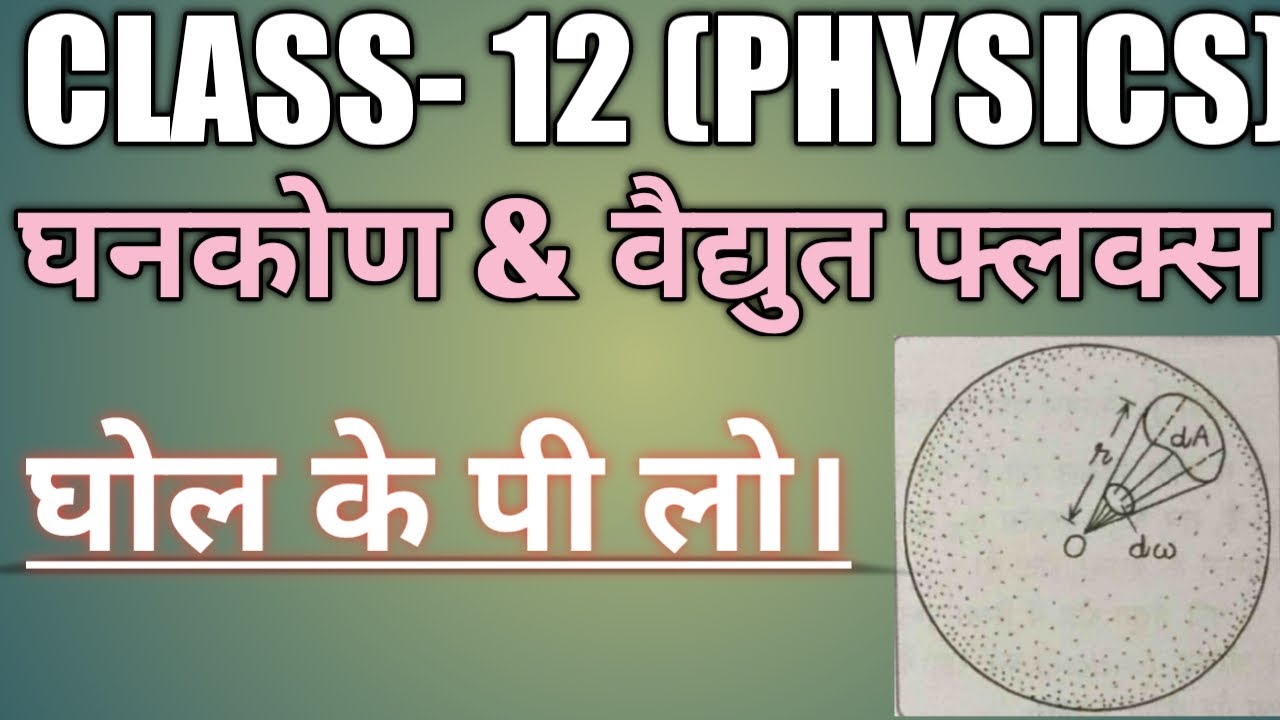 घनकोण । वैद्युत फ्लक्स । Class 12th Physics | Chapter 01 | Ghankon | vaidyut flux | #Aryacoaching